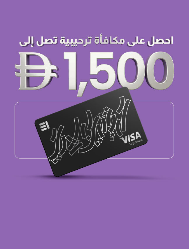 مكافأة ترحيبية 1,500 درهم