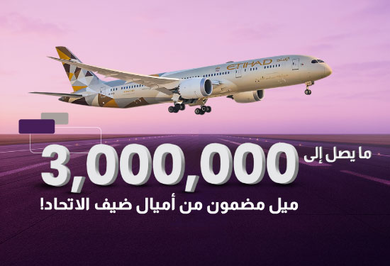 حساب ضيف الاتحاد سوبر للتوفير من الإمارات الإسلامي – اكسب ما يصل إلى 3 ملايين ميل من أميال ضيف الاتحاد بدون حد أدنى للرصيد