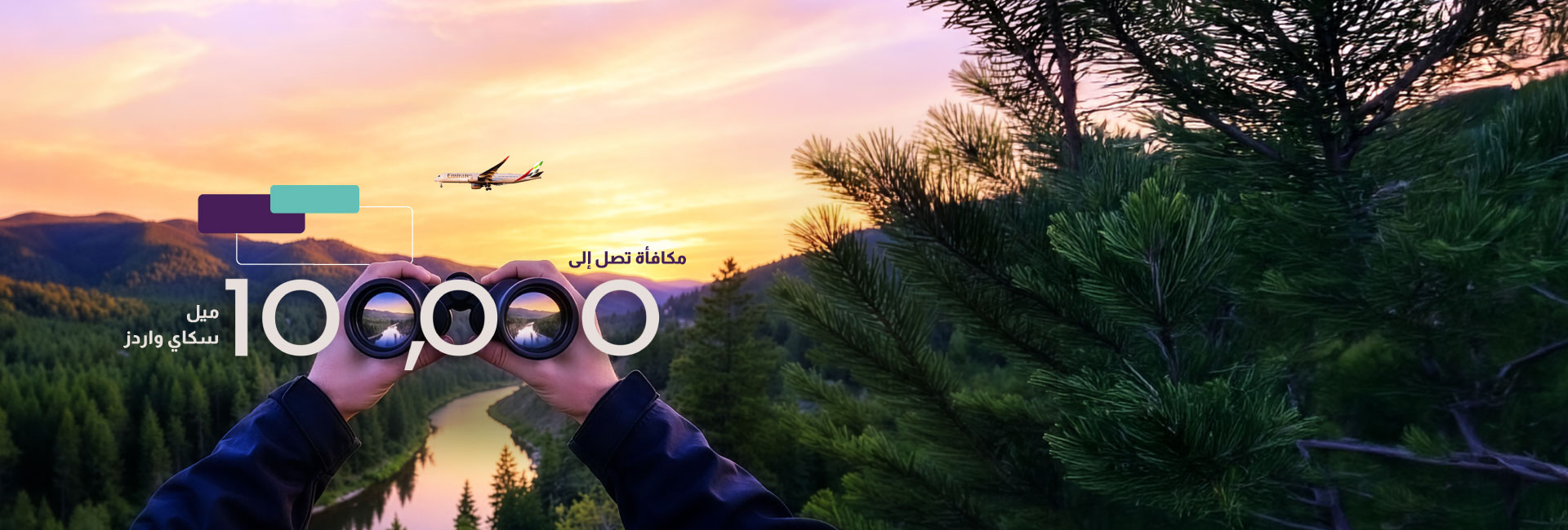 اربح 1,000,000 ميل سمارت مايلز: بطاقة إماراتي الائتمانية من الإمارات الإسلامي