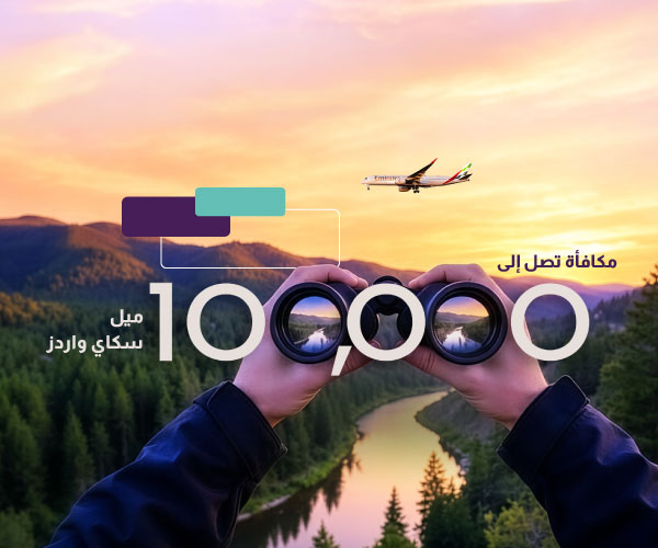 اربح 1,000,000 ميل سمارت مايلز: بطاقة إماراتي الائتمانية من الإمارات الإسلامي