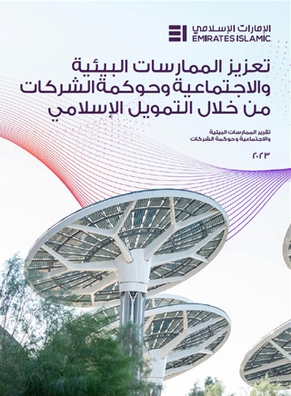 تقارير الحوكمة البيئية والاجتماعية وحوكمة الشركات لعام 2023